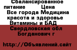 Сбалансированное питание diet › Цена ­ 2 200 - Все города Медицина, красота и здоровье » Витамины и БАД   . Свердловская обл.,Богданович г.